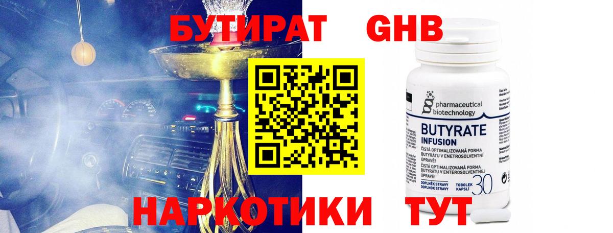 Бутират бутандиол  Бутират  Дивногорск  Вход с VPN 